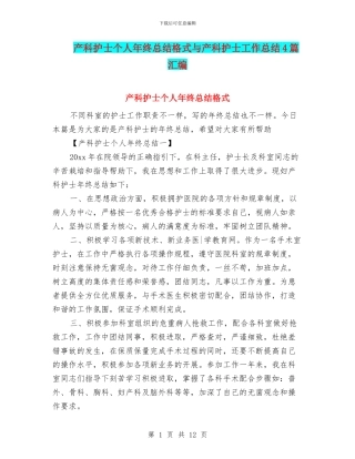 产科护士个人年终总结格式与产科护士工作总结4篇汇编