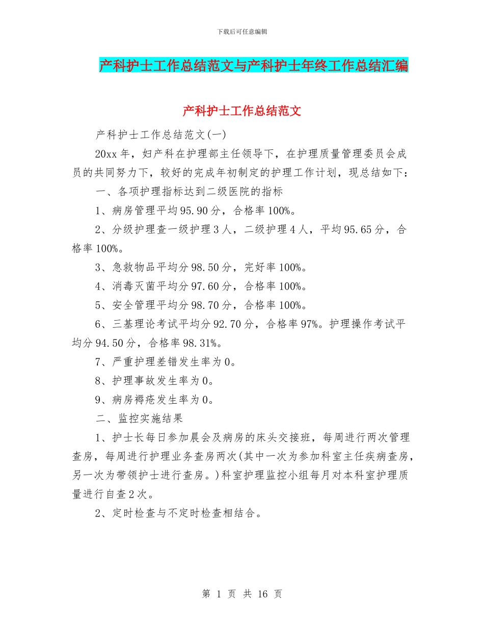 产科护士工作总结范文与产科护士年终工作总结汇编_第1页
