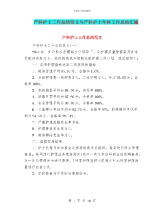产科护士工作总结范文与产科护士年终工作总结汇编