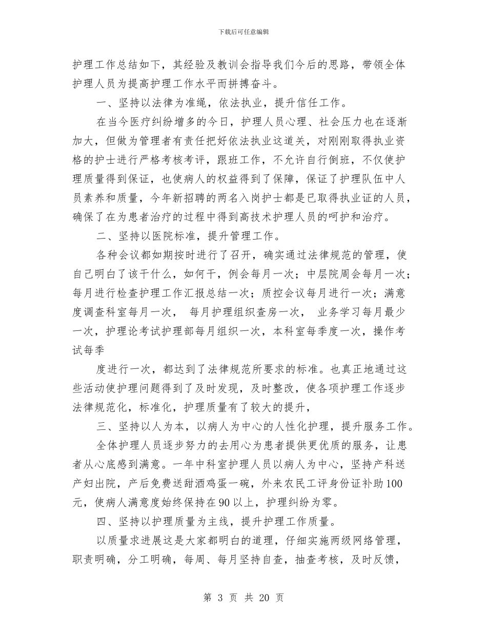 产科护士工作总结范文2024与产科护士年终工作总结汇编_第3页