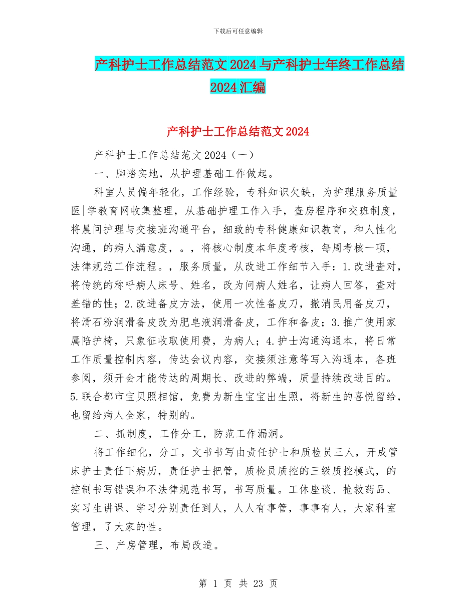 产科护士工作总结范文2024与产科护士年终工作总结2024汇编_第1页