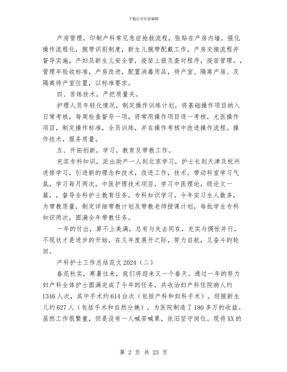 产科护士工作总结范文2024与产科护士年终工作总结2024汇编_第2页