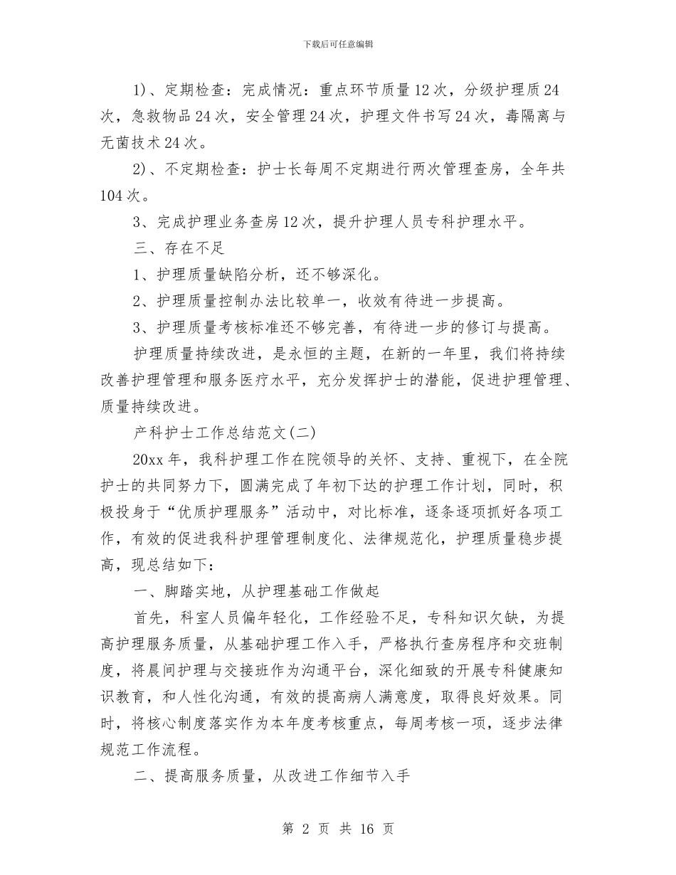 产科护士工作总结范文与产科护士工作总结范文2024汇编_第2页