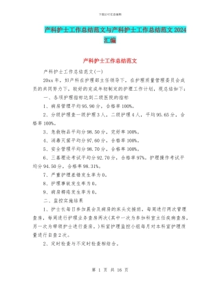 产科护士工作总结范文与产科护士工作总结范文2024汇编