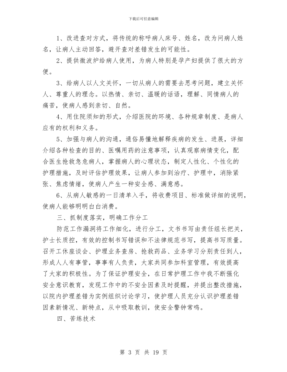 产科护士工作总结范文与产科护士年终工作总结2024汇编_第3页