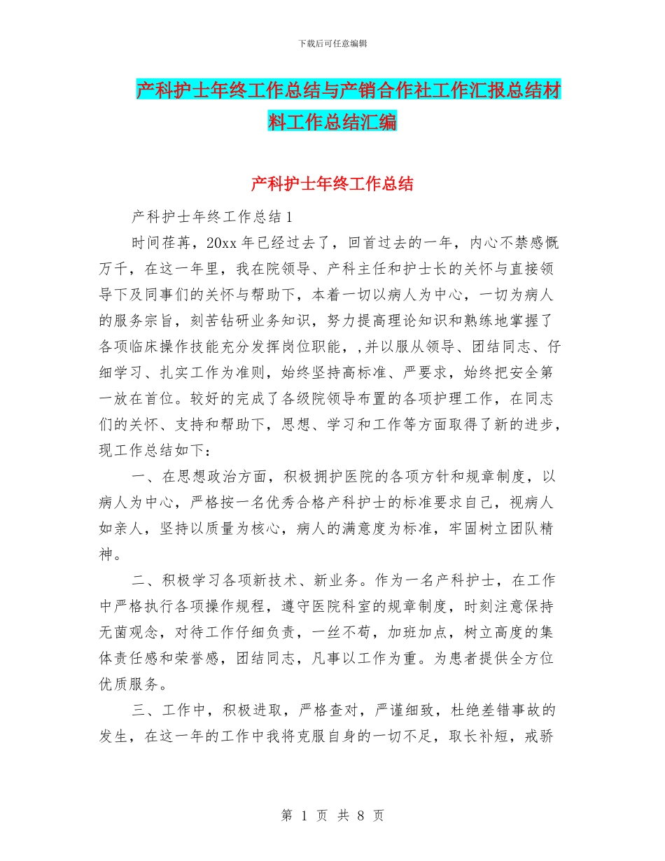 产科护士年终工作总结与产销合作社工作汇报总结材料工作总结汇编_第1页