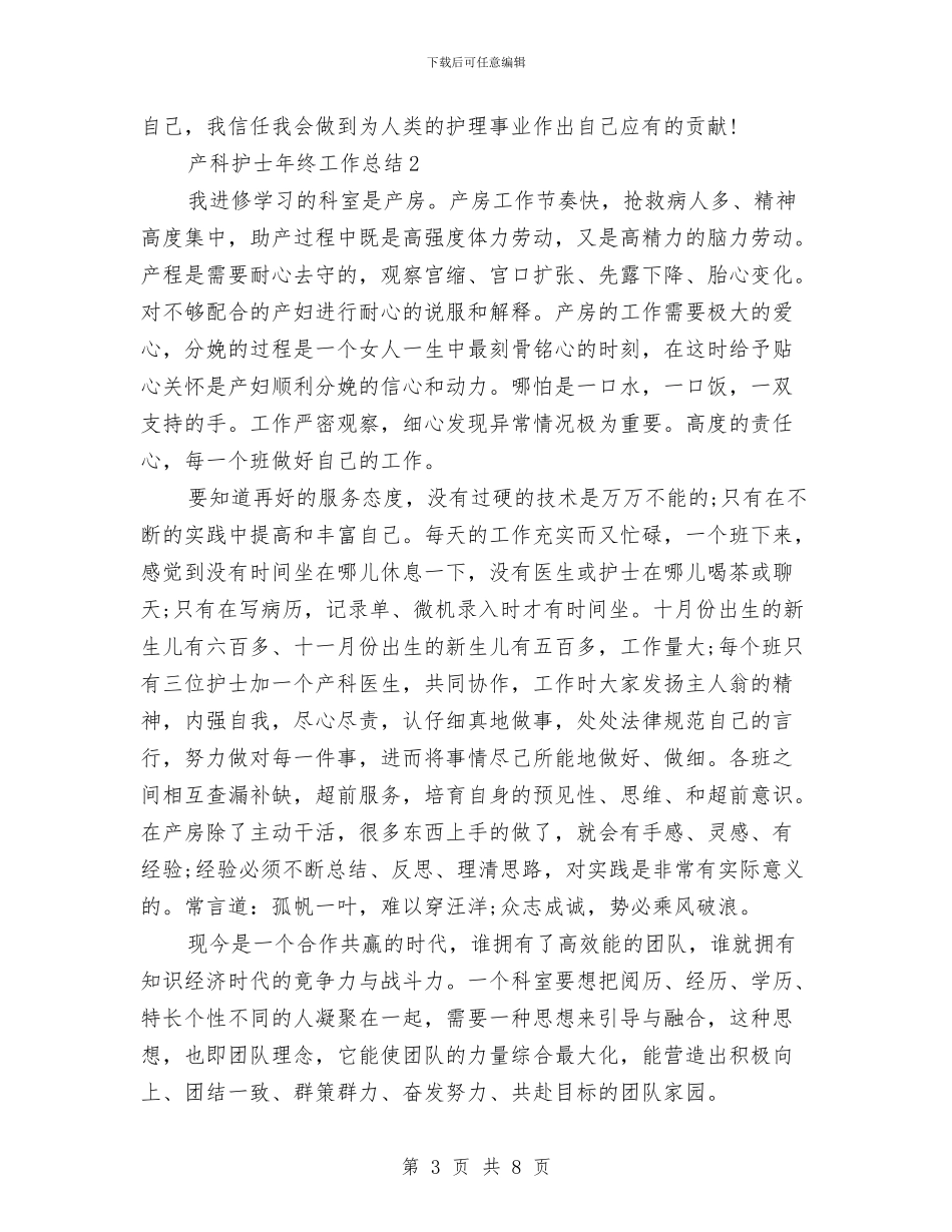 产科护士年终工作总结与产销合作社工作汇报总结材料工作总结汇编_第3页