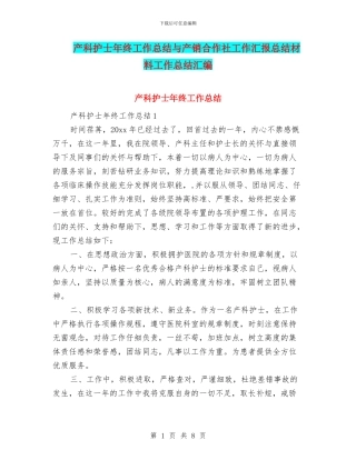 产科护士年终工作总结与产销合作社工作汇报总结材料工作总结汇编
