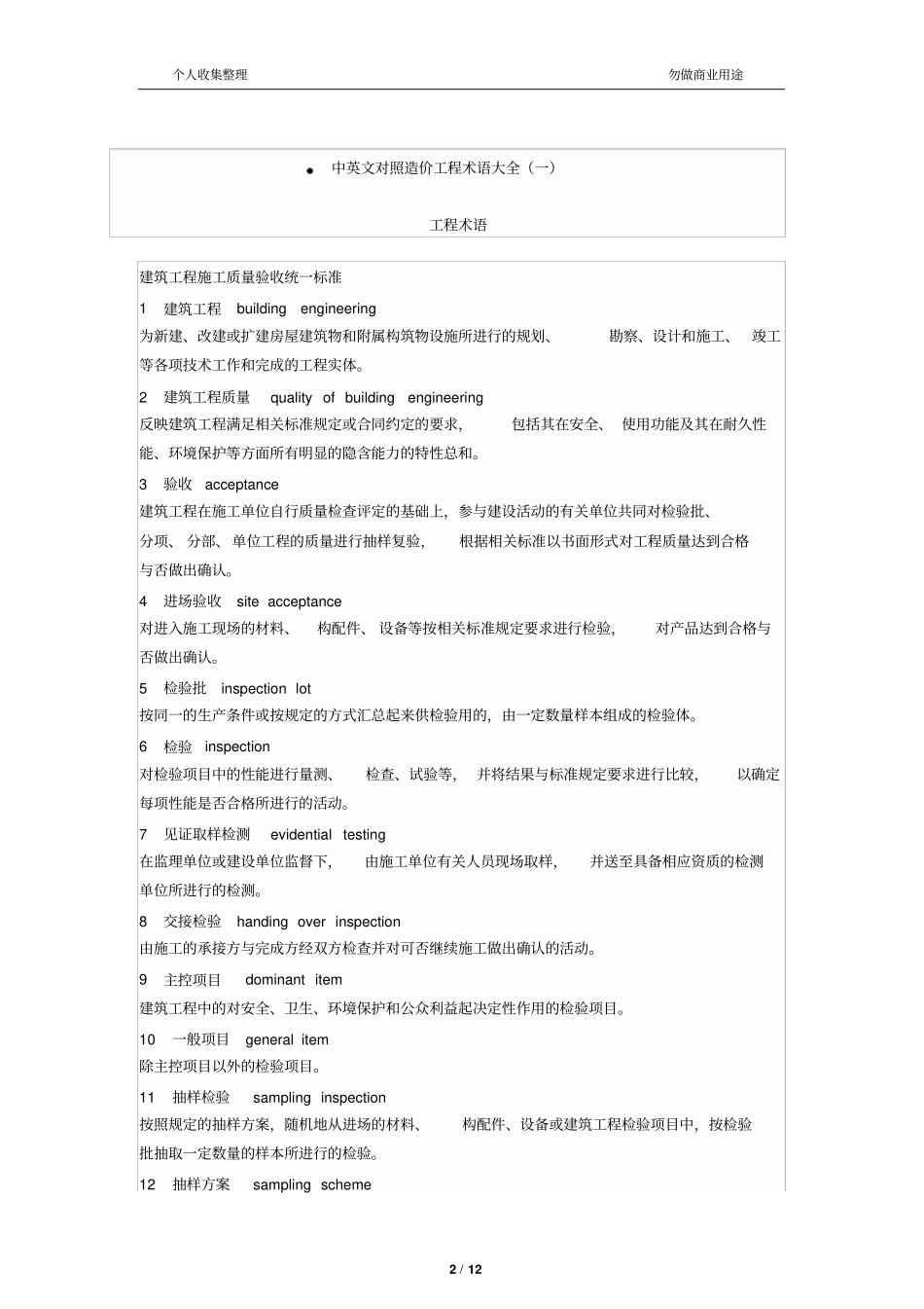 中英文对照造价工程术语大全_第2页