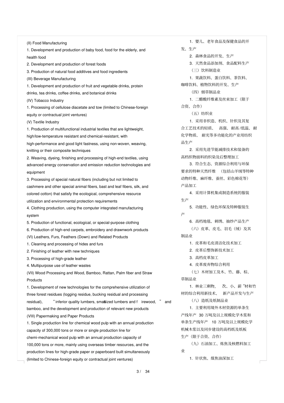中英文对照版外商投资产业指导目录xxxx年版_第3页