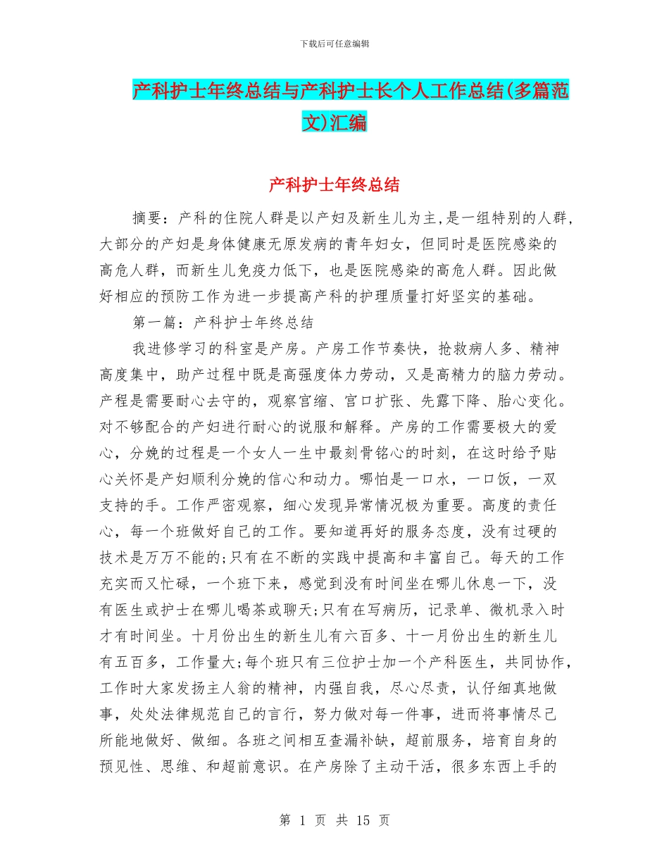 产科护士年终总结与产科护士长个人工作总结汇编_第1页
