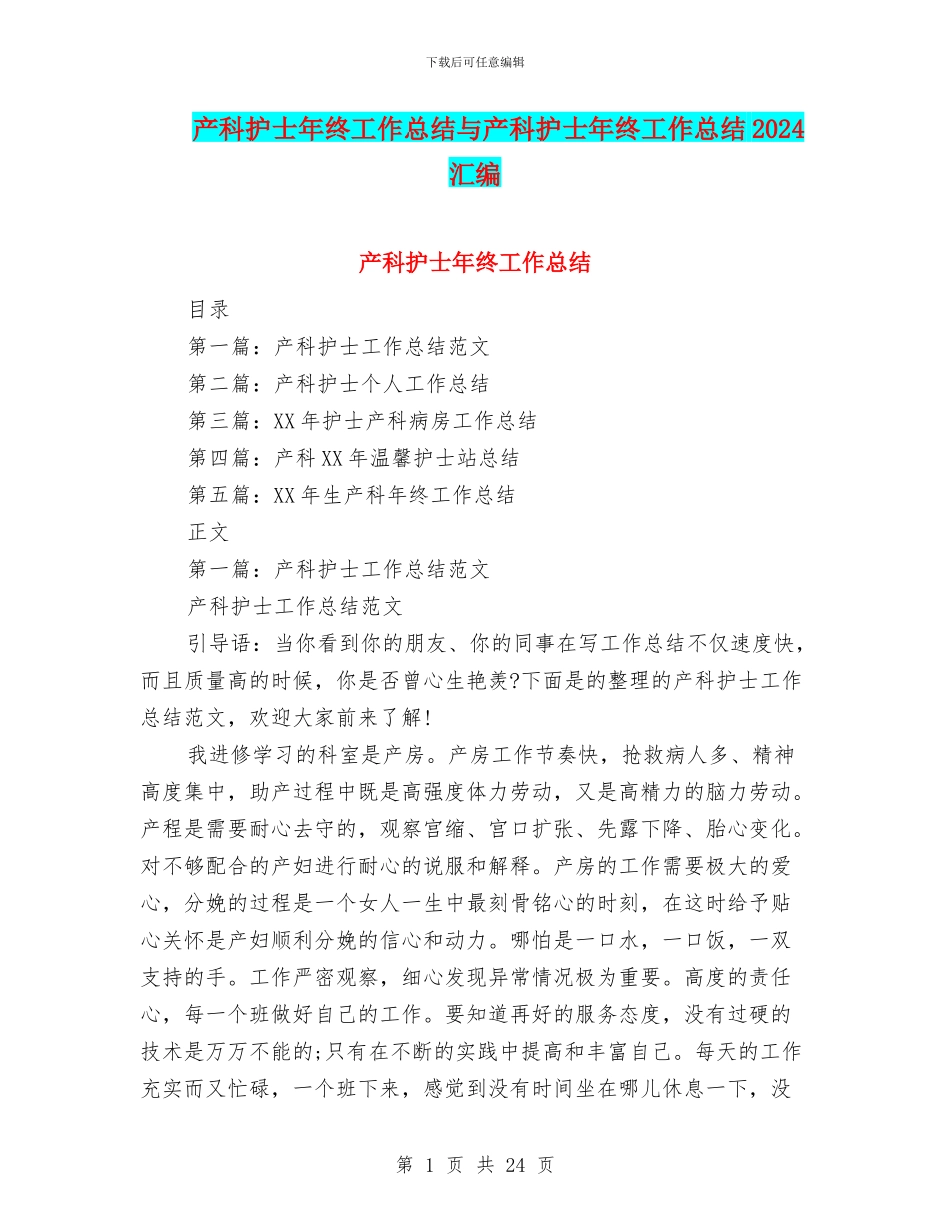 产科护士年终工作总结与产科护士年终工作总结2024汇编_第1页