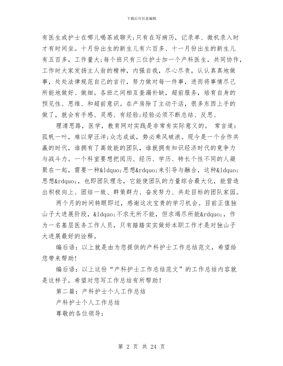 产科护士年终工作总结与产科护士年终工作总结2024汇编_第2页
