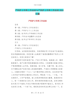 产科护士年终工作总结与产科护士年终工作总结2024汇编