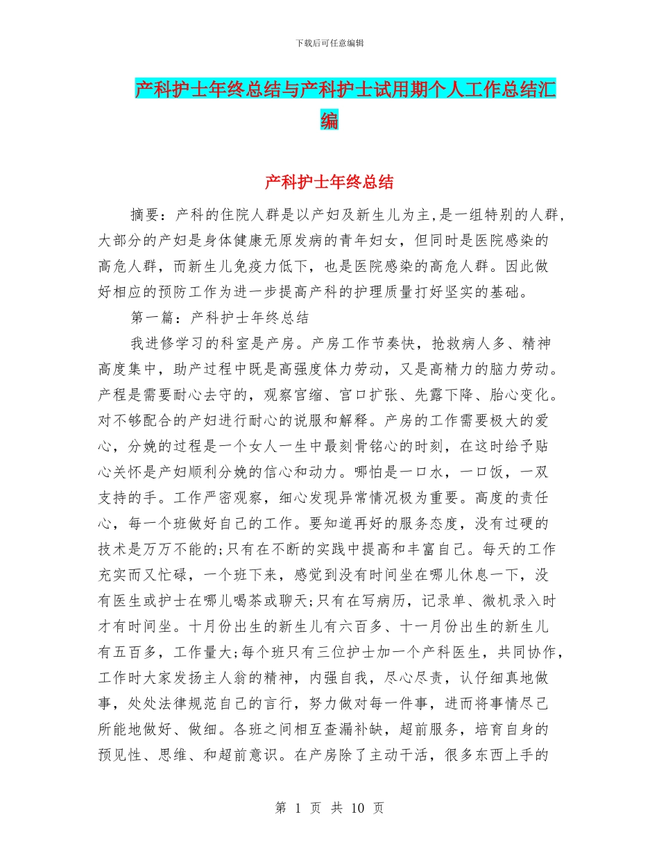 产科护士年终总结与产科护士试用期个人工作总结汇编_第1页