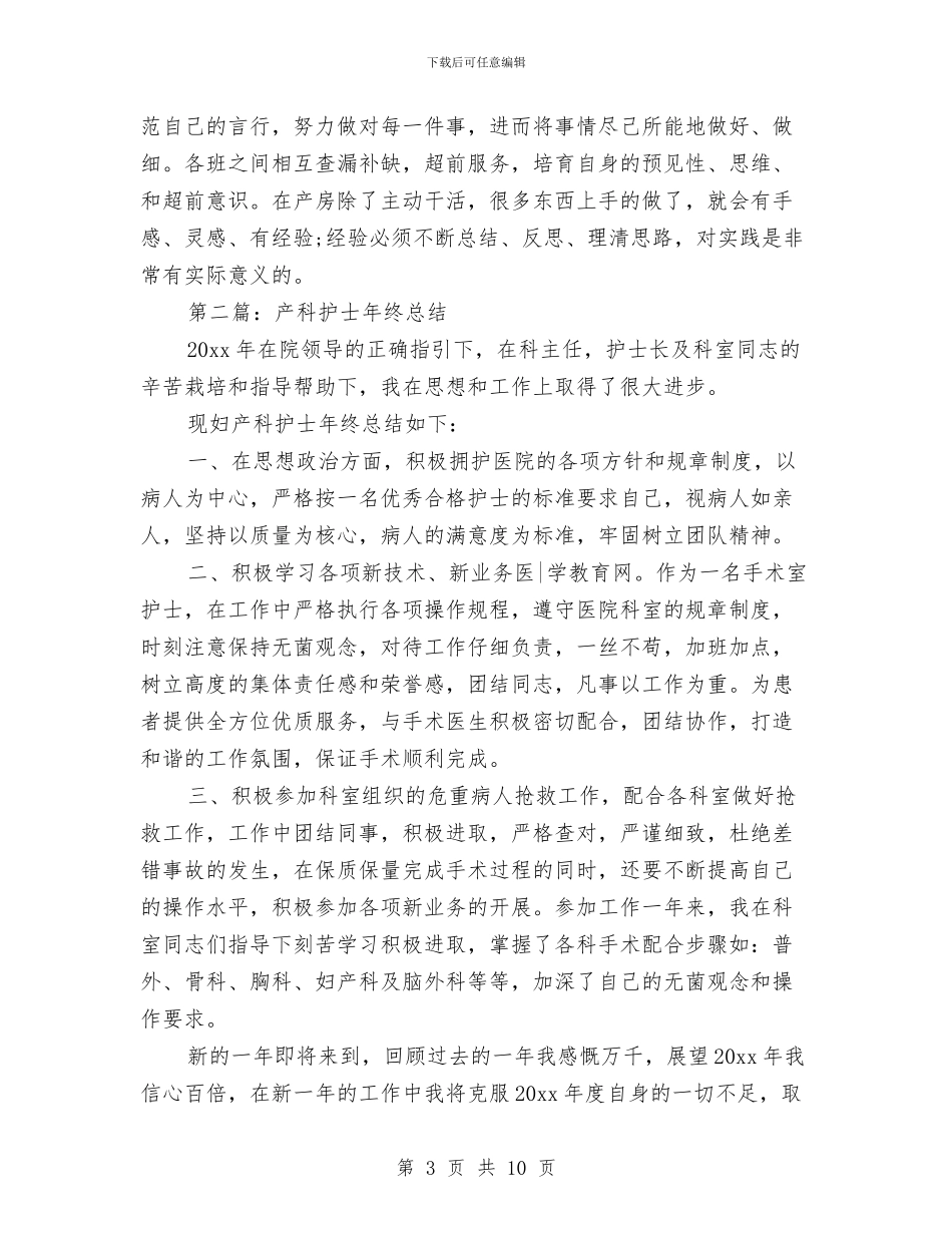产科护士年终总结与产科护士试用期个人工作总结汇编_第3页