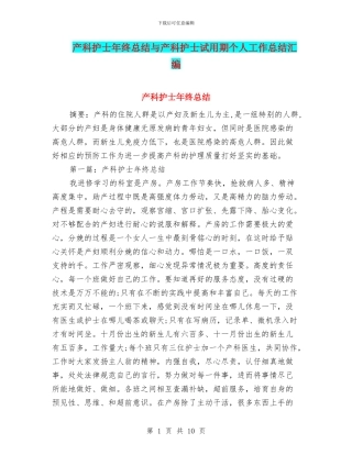 产科护士年终总结与产科护士试用期个人工作总结汇编