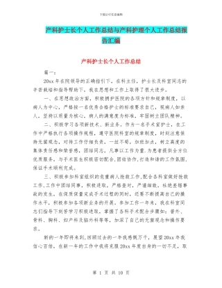 产科护士长个人工作总结与产科护理个人工作总结报告汇编