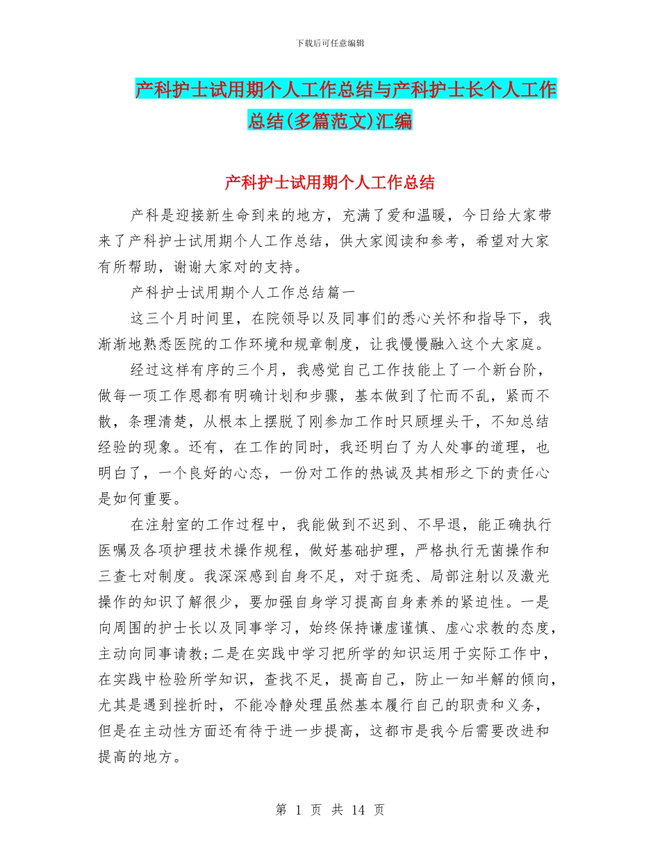 产科护士试用期个人工作总结与产科护士长个人工作总结汇编_第1页