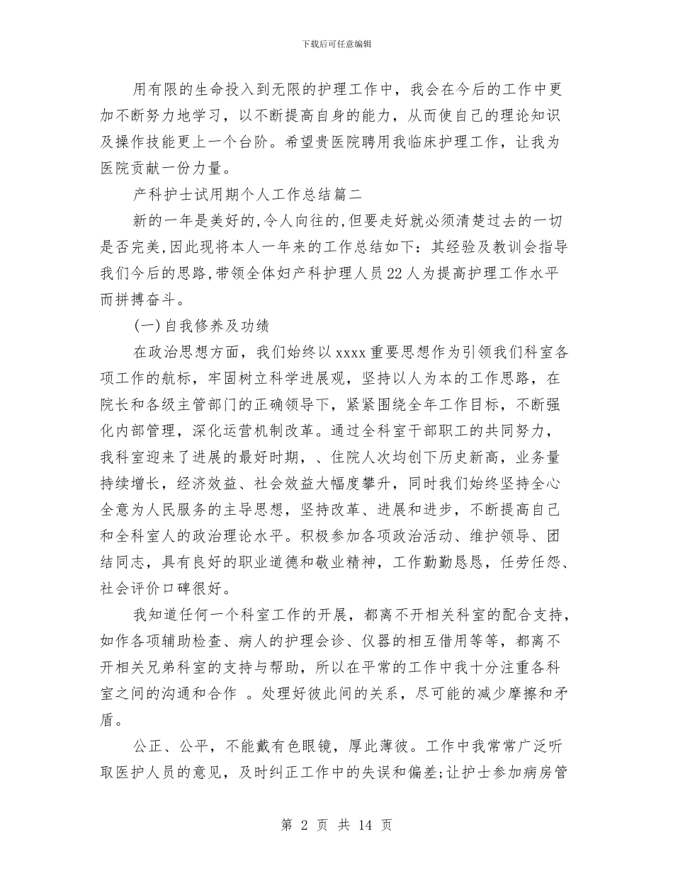 产科护士试用期个人工作总结与产科护士长个人工作总结汇编_第2页