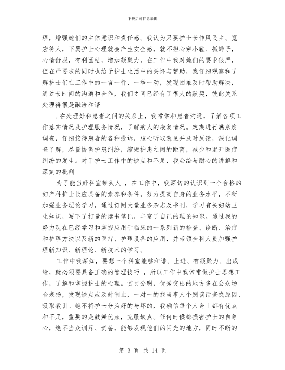 产科护士试用期个人工作总结与产科护士长个人工作总结汇编_第3页