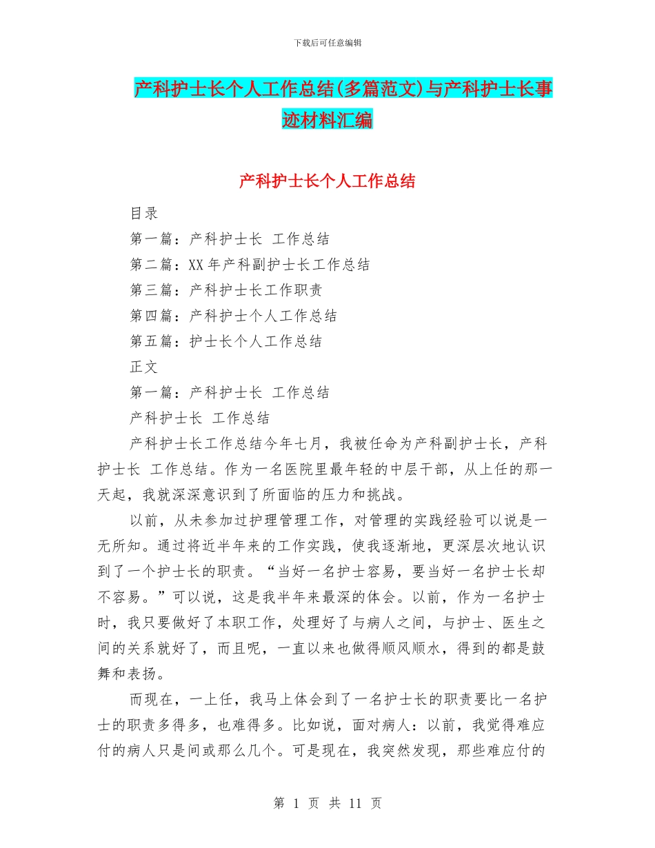 产科护士长个人工作总结与产科护士长事迹材料汇编_第1页