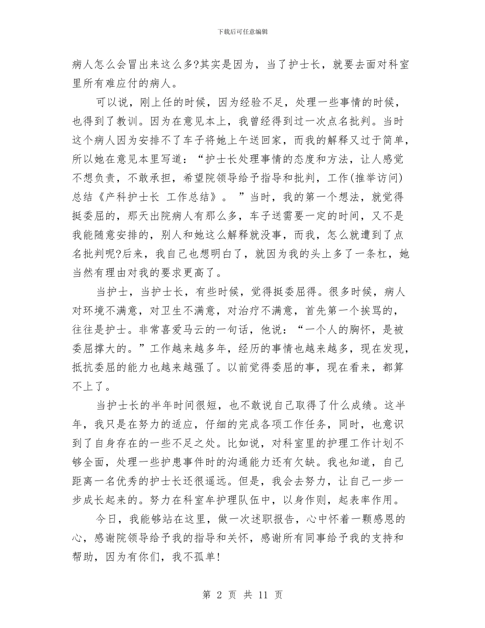 产科护士长个人工作总结与产科护士长事迹材料汇编_第2页