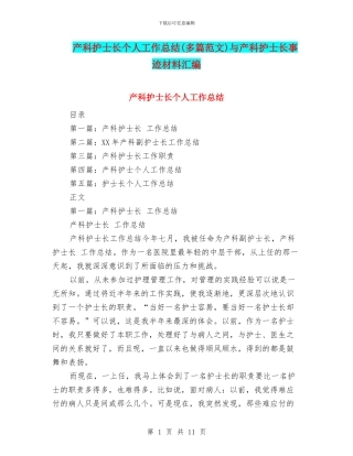 产科护士长个人工作总结与产科护士长事迹材料汇编