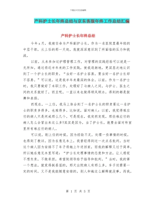 产科护士长年终总结与京东客服年终工作总结汇编