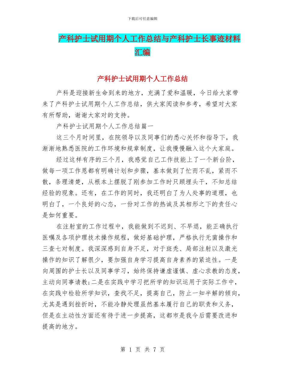 产科护士试用期个人工作总结与产科护士长事迹材料汇编_第1页
