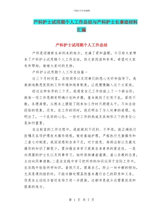 产科护士试用期个人工作总结与产科护士长事迹材料汇编