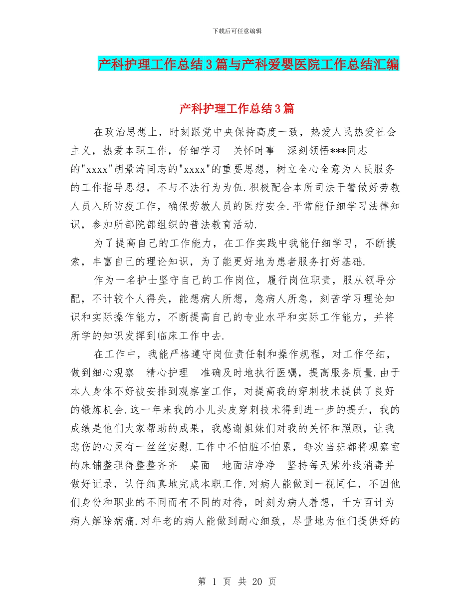 产科护理工作总结3篇与产科爱婴医院工作总结汇编_第1页