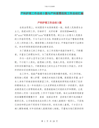 产科护理工作总结3篇与产科爱婴医院工作总结汇编