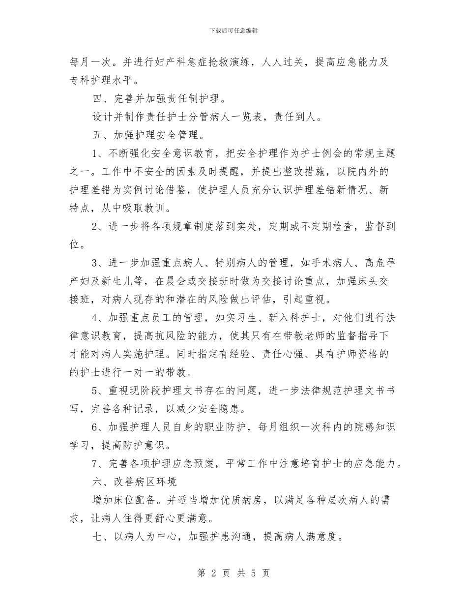 产科护理2024年工作计划与产科护理工作计划2024汇编_第2页
