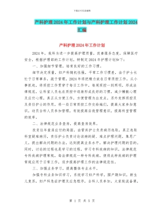 产科护理2024年工作计划与产科护理工作计划2024汇编