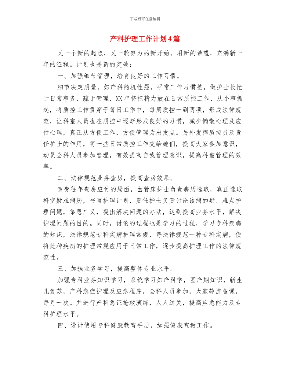 产科护理工作计划2024年度与产科护理工作计划4篇汇编_第3页