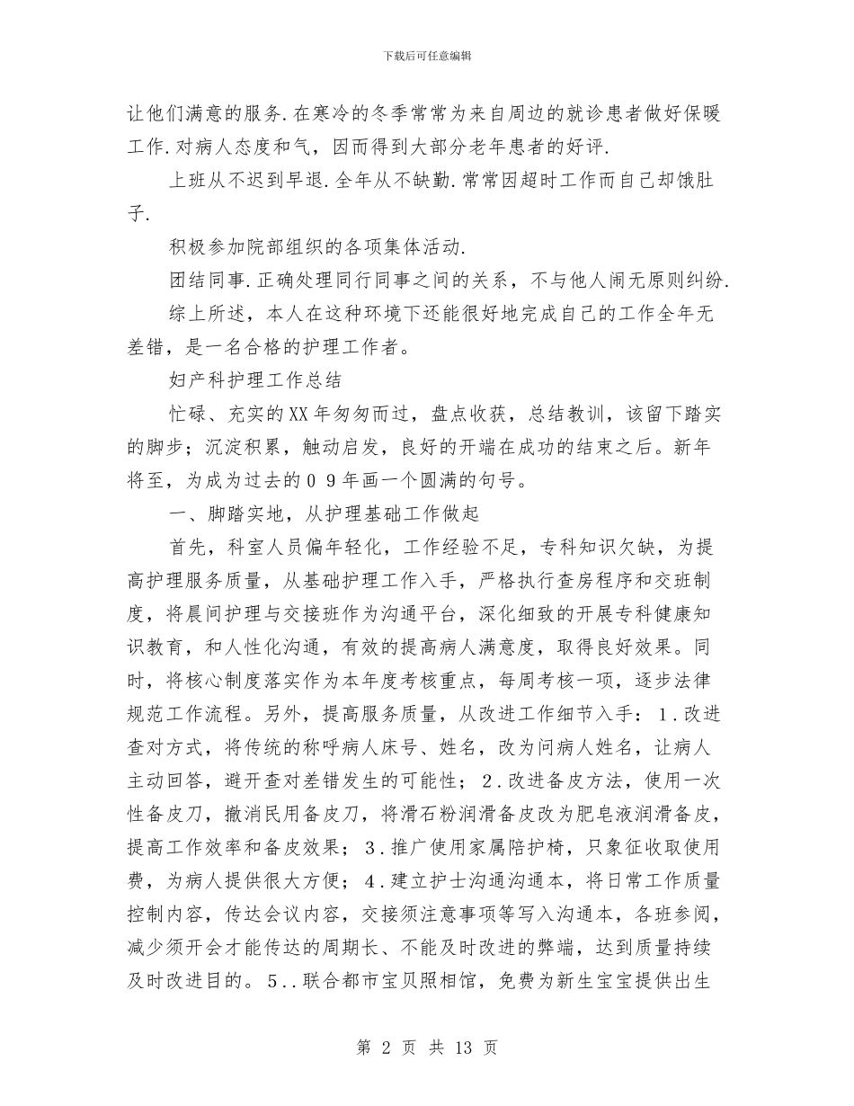产科护理工作总结3篇与产科病房护士工作总结汇编_第2页