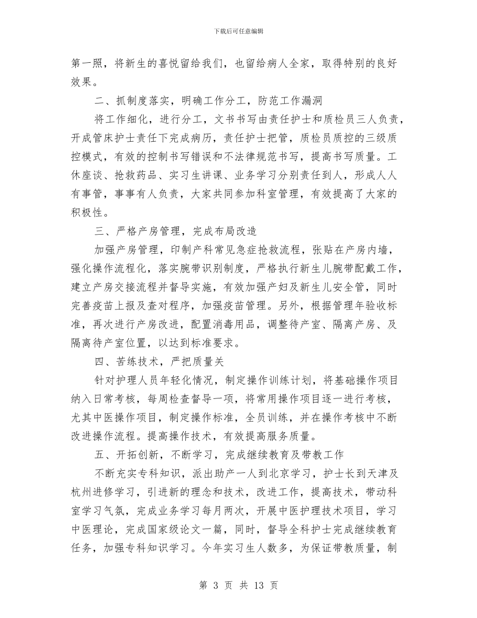 产科护理工作总结3篇与产科病房护士工作总结汇编_第3页