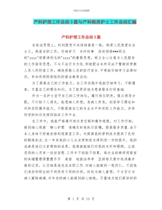 产科护理工作总结3篇与产科病房护士工作总结汇编