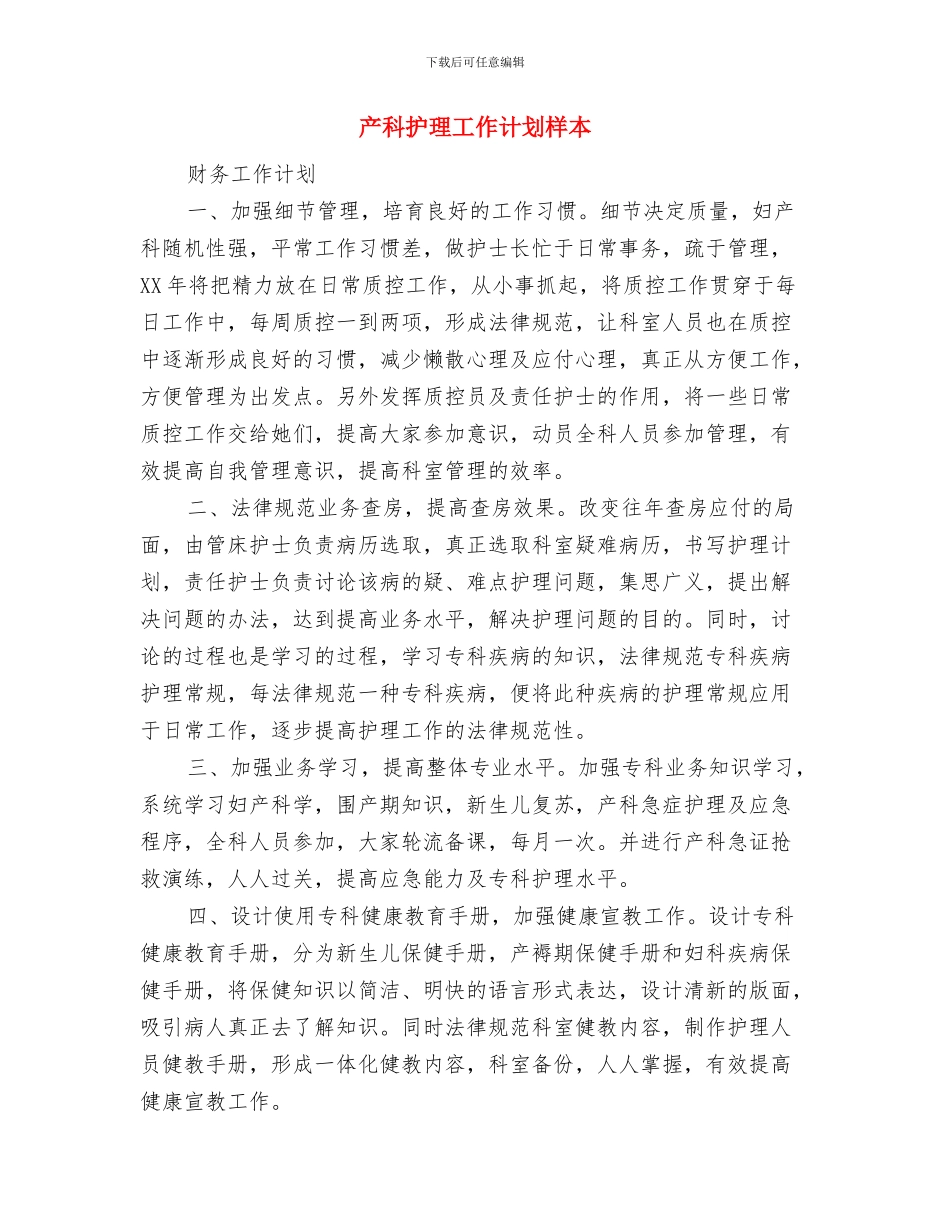 产科护理工作计划2024年度与产科护理工作计划样本汇编_第3页