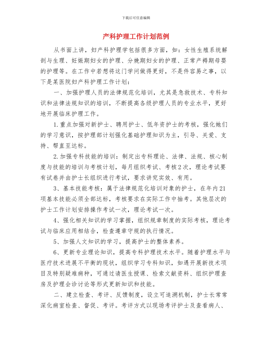 产科护理工作计划2024年度与产科护理工作计划范例汇编_第3页