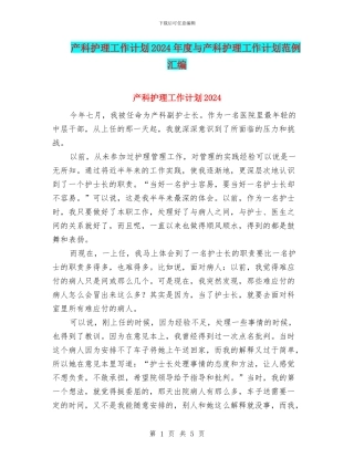 产科护理工作计划2024年度与产科护理工作计划范例汇编