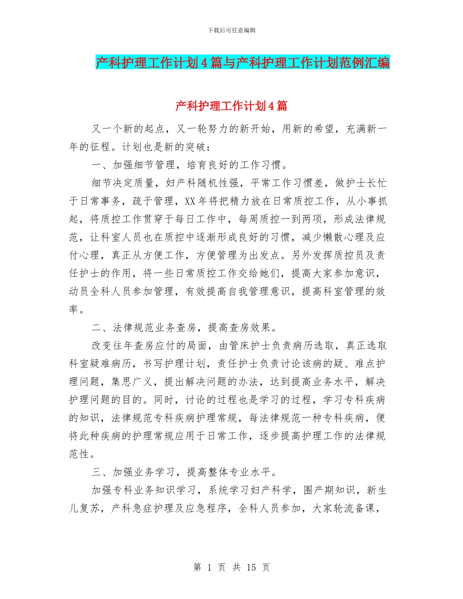 产科护理工作计划4篇与产科护理工作计划范例汇编_第1页