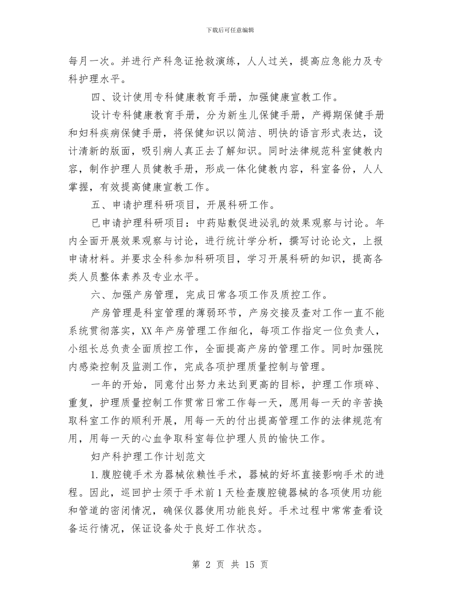 产科护理工作计划4篇与产科护理工作计划范例汇编_第2页