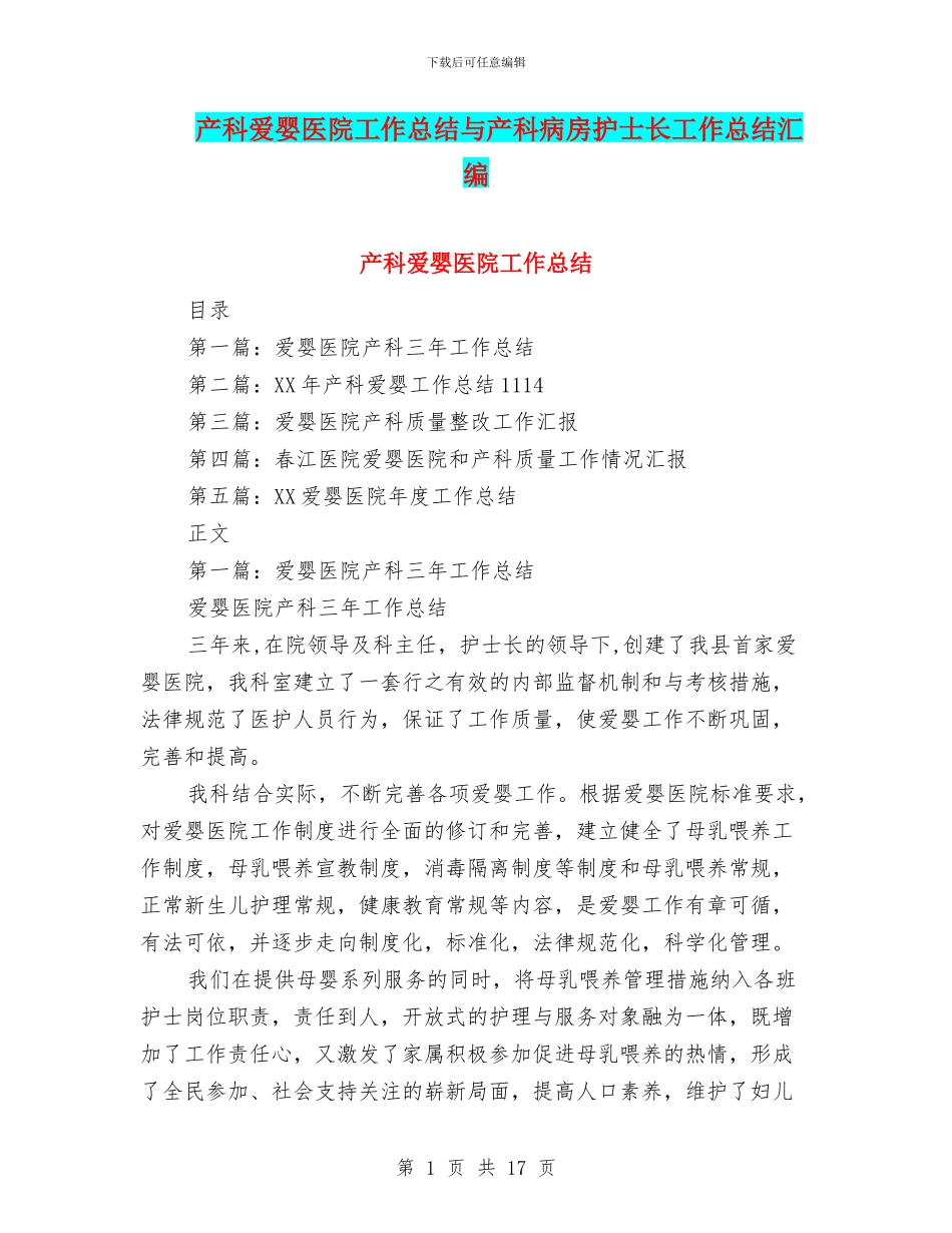 产科爱婴医院工作总结与产科病房护士长工作总结汇编_第1页