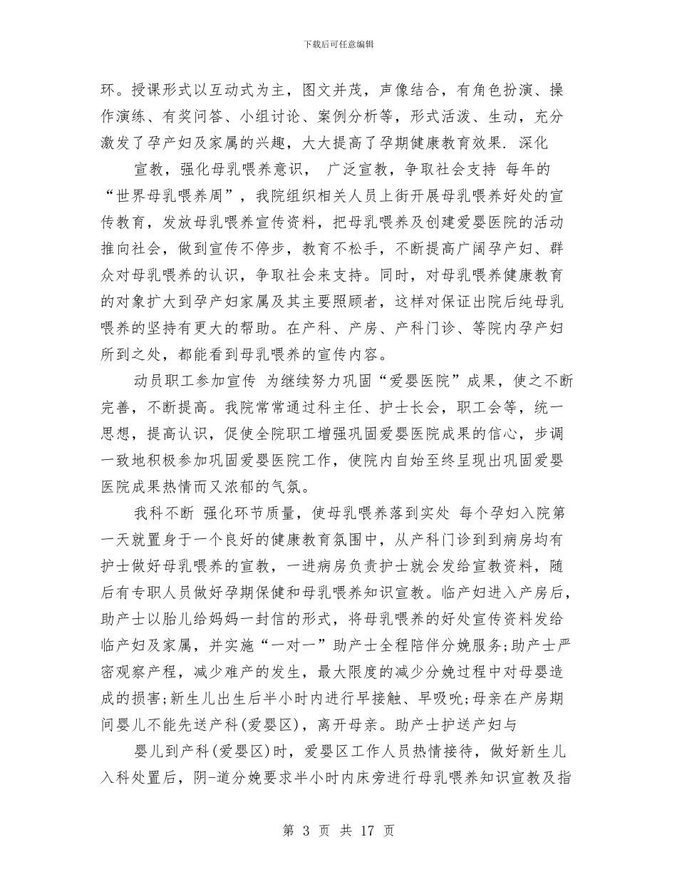 产科爱婴医院工作总结与产科病房护士长工作总结汇编_第3页
