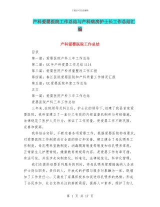 产科爱婴医院工作总结与产科病房护士长工作总结汇编