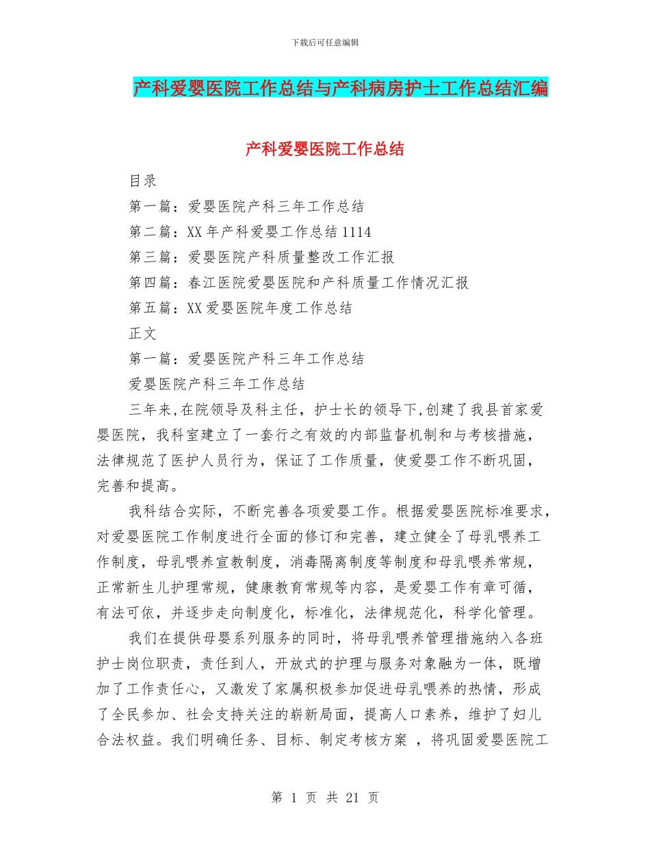 产科爱婴医院工作总结与产科病房护士工作总结汇编_第1页