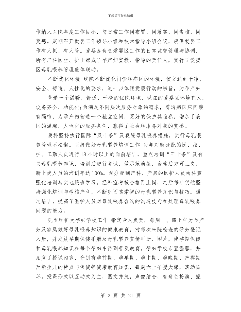 产科爱婴医院工作总结与产科病房护士工作总结汇编_第2页