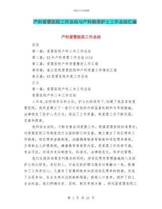 产科爱婴医院工作总结与产科病房护士工作总结汇编